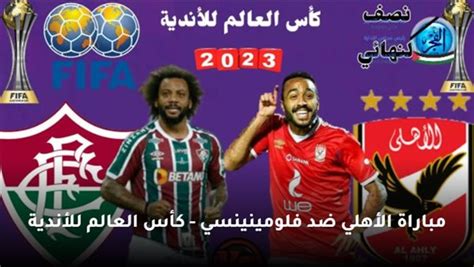 بث مباشر .. مشاهدة مباراة الأهلي وفلومينينسي اليوم دوري أبطال إفريقيا ...