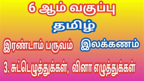 6th Std Tamil Book | இலக்கணம் | Term 2 | இயல் 3 சுட்டு எழுத்துகள் வினா எழுத்துகள் - YouTube