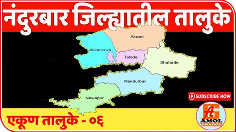 नंदुरबार जिल्ह्यातील तालुके | Tehsil in Nandurbar District - YouTube