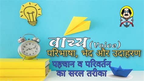 Vachya | वाच्य ( भेद, पहचान, परिवर्तन ) | CLASS 9 & 10 CBSE | Hindi Grammar | Voice | - YouTube