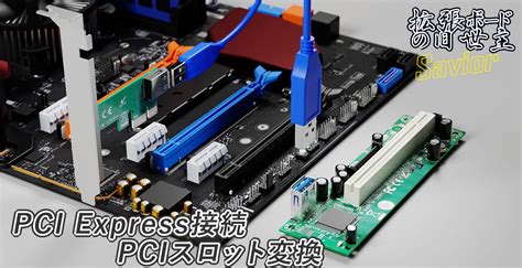 PCIExpressをPCIスロットに変換するキット「SD-PECPCiRi3」