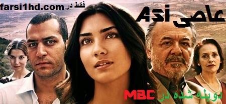 TV Series In Farsi: Asi