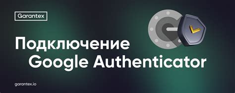 Подключение Google Authenticator (2фа) — GARANTEX
