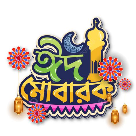 Eid Mubarak Typography Vector Art PNG, Colorful Eid Mubarak Bangla Typography, Eid Mubarak ...