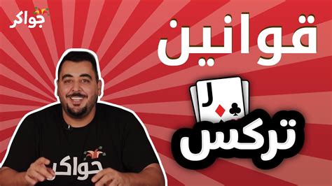 شرح قوانين لعبة تركس | جواكر - YouTube