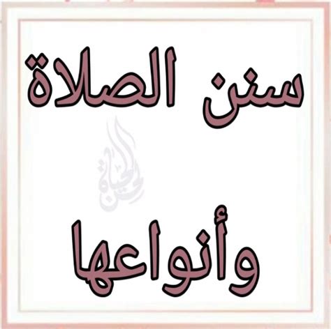 تعرف على سنن الصلاة وأنواعها - لحن الحياة