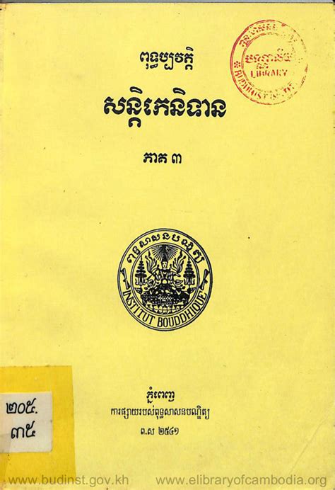 ពុទ្ធប្បវត្តិ សន្តិកេនិទាន ភាគ៣ – បណ្ណាល័យអេឡិចត្រូនិចខ្មែរ