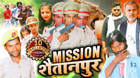 New Bhojpuri Movies 2023 | Mission शैतानपुर | PK Raja , Gauri Shri - YouTube