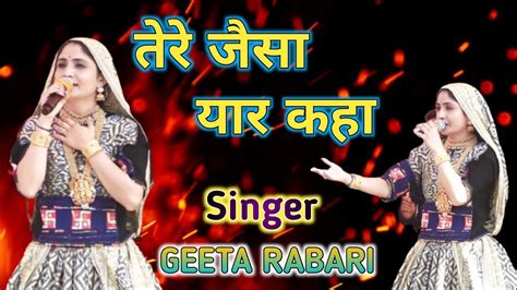 तेरे जैसा यार कहा। Singer- Geeta rabari Tere Jesa Yar Kaha! - YouTube