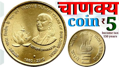 Rare coin Rs. 5 || Chanakya Coin || Income Tax 5 rupee coin - YouTube