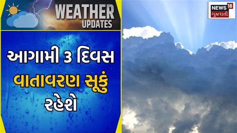 Gujarat Weather : આગામી 3 દિવસ વાતાવરણ સૂકું રહેશે | Meteorological ...