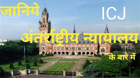 ICJ || International Court Of Justice || अंतर्राष्ट्रीय न्यायालय || Headquarters Of ICJ || - YouTube