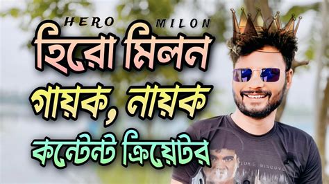 হিরো মিলন গায়ক, নায়ক, কন্টেন্ট ক্রিয়েটর | Interview Vlog Video | Hero Milon Singer, Actor ...