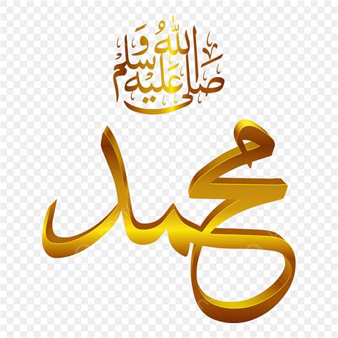 Muhammad PNG 3d Transparent PNG, 3d Muhammad Png Calligraphy For Mawlid Al Nabi, 3d Muhammad, 3d ...