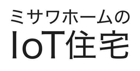 ミサワホームのIoT住宅