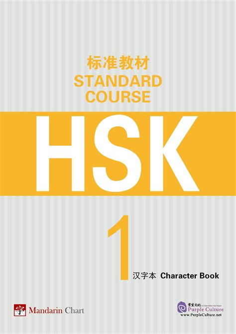 HSK Standard Course 1 - Character Book