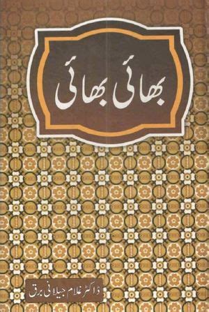 Bhai Bhai by Dr. Ghulam Jilani Barq | Free Islamic & Education Books