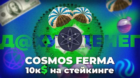 COSMOS ферма - Staking / перспектива будущих дропов / За что дают дроп? (ATOM) - YouTube