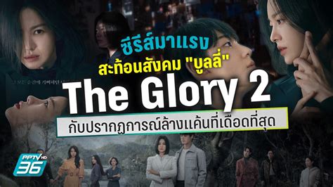 The Glory 2 : PPTVHD36