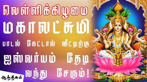 Friday Hearing Powerful Mahalakshmi Songs | வெள்ளிக்கிழமை மகாலட்சுமி ...