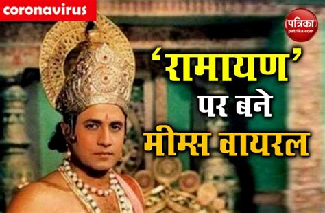 Ramayan Funny Memes Twitter Reaction - मीम सेना ने ‘रामायण’ को भी नहीं ...