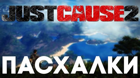 Пасхалки в Just Cause 2 [Easter Eggs] - YouTube