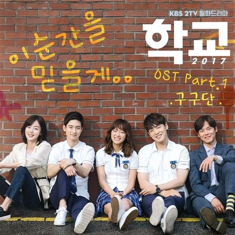 [MP3] OST School 2017 (KDrama) Free Download ~ Mulfan`Circle