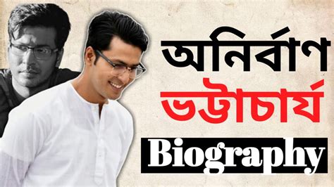 Anirban Bhattacharya( অনির্বাণ ভট্টাচার্য ) Life Story in Bengali | Biography | Lifestyle ...