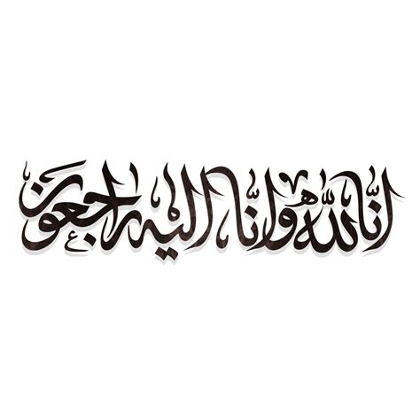 Inna Lillahi wa inna ilayhi rajiun calligraphy text. Translation, to ...