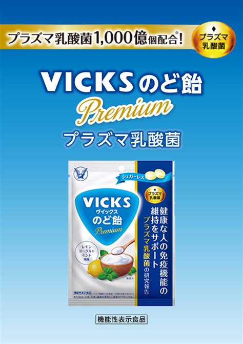 タメせる！大正製薬「ヴイックスのど飴 Premium プラズマ乳酸菌×6袋」