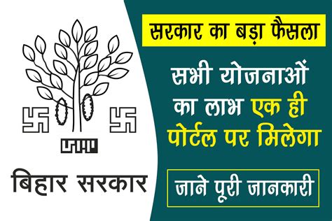 Bihar All Yojana Portal: सरकार का बड़ा फैसला, सभी योजनाओं का लाभ एक ही ...