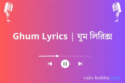 Ghum Lyrics | ঘুম লিরিক্স