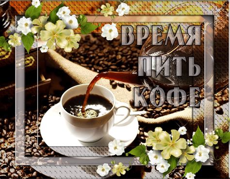 Доброе утро друзья гифки красивые: 7 тыс изображений найдено в Яндекс.Картинках | Кофе, Пить ...