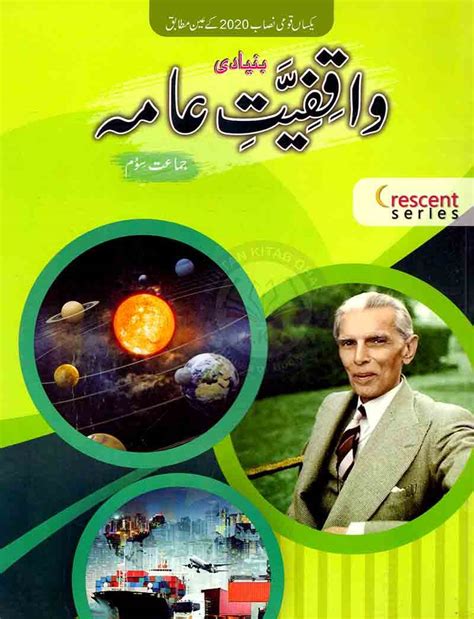 Waqfiyat-e-Aama Book For Class 3 By PTB - Pak Army Ranks