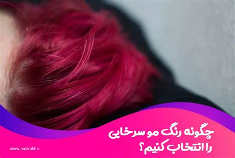 رنگ مو سرخابی، یک انتخاب جسورانه و جذاب - نازی رخ