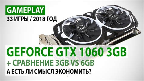 NVIDIA GeForce GTX 1060 3GB: gameplay и сравнение 3GB vs 6GB - 33 игры ...