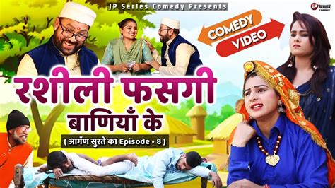 आगँण सुरते का - Episode - 8 | रशीली फसगी बाणियाँ के | New Haryanvi Comedy Video 2020 | Comedy ...