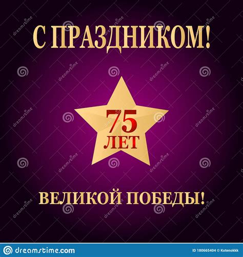 75 Years Victory May 9 Victory Day in World War II Stock Illustration - Illustration of ...