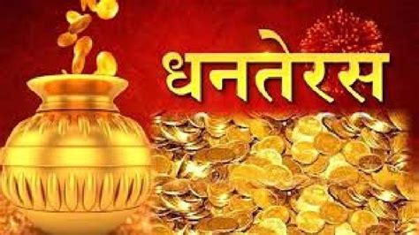 Dhanteras 2023: साल 2023 में कब मनेगी धनतेरस? अभी से जान लें पूजा का शुभ मुहूर्त और 13 अंक का ...