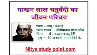 कवि माखनलाल चतुर्वेदी का जीवन परिचय | Makhanlal Chaturvedi Biography In ...