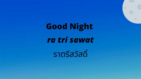 Good Night And Good Morning In Thai: 10 Useful Ways - ling-app.com