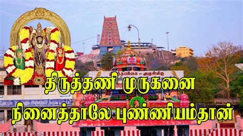 திருத்தணி முருகனை நினைத்தாலே புண்ணியம்தான் | Thiruthani Murugan Temple ...