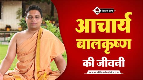 आचार्य बालकृष्ण की जीवनी | Acharya Balkrishna Biography in Hindi