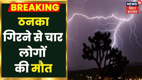 Bihar Weather: Araria में ठनका गिरने से चार लोगों की हुई मौत, मौत की ...