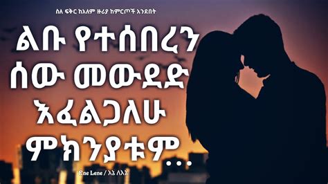 ስለ ፍቅር የተባሉ አባባሎች / Amharic love quotes | Yefikir tiksoch Enelene . inspire ethiopia l ...