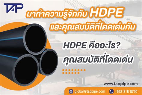 มาทำความรู้จักกับ HDPE และคุณสมบัติที่โดดเด่นกัน - Thai-Asia P.E. Pipe Co., Ltd.