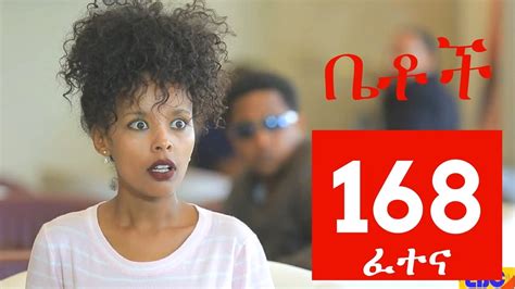 Betoch Comedy Drama “ፈተና“ - Part 168 - YouTube