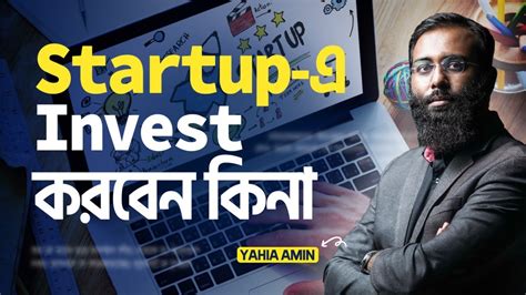 Startup-এ Invest করবেন কিনা? | Yahia Amin | @LifeSpringLimited - YouTube