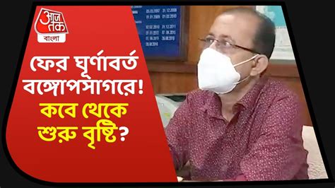 Alipore Weather Office predicts on Bengal weather| ফের ঘূর্ণাবর্ত বঙ্গোপসাগরে! কবে থেকে শুরু ...