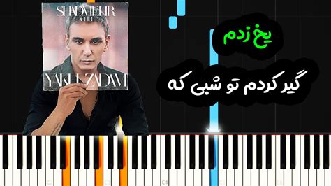 نت پیانو یخ زدم از شادمهر عقیلی - Shadmehr Aghili - Yakh Zadam Piano Cover - YouTube